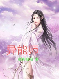 异能师