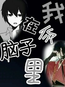 我在你腦子里