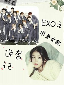 EXO之單身女配逆襲記——d986