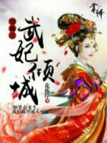 快穿之武妃倾城