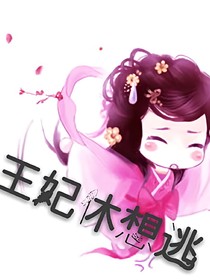 王妃，休想逃