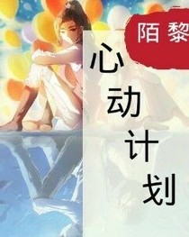 心動計(jì)劃（小說）