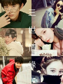 tfboys之三世轮回依旧爱你