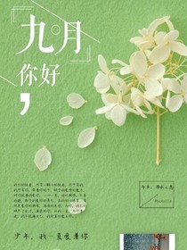 九月，你好