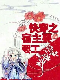 快穿之宿主要罢工2