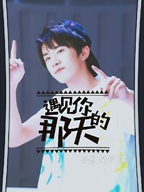 遇見(jiàn)你那天-d465-d654