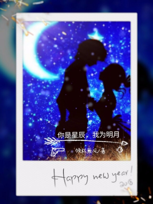 你是星辰,我为明月