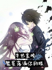繁星落满你的眼