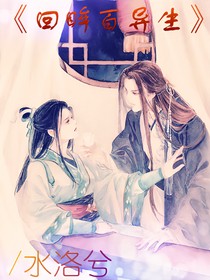 回眸百異生