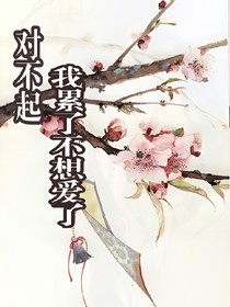 对不起，我累了不想爱了