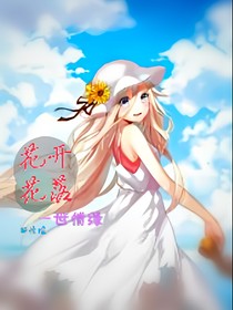 花开花落，一世情缘