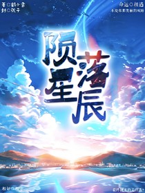 陨落星辰