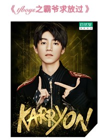 tfboys之霸爷求放过
