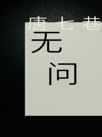 无问.