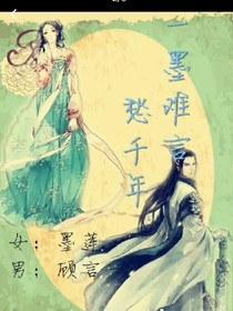 一墨难言愁千年