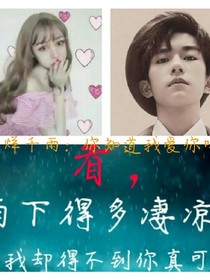 易烊千雨：你知道我爱你吗？