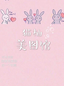 貓柚美圖館