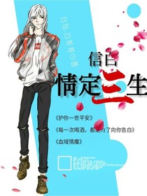 王者荣耀之信白：情定三生