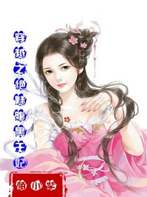 穿越之絕魅腹黑王妃
