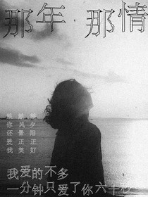 那年，那情