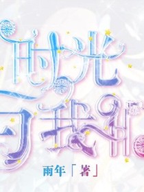 时光与我们