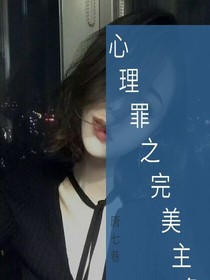 心理罪之完美主角