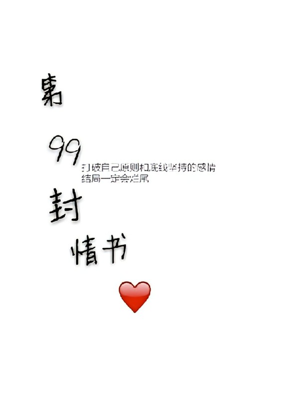 第99封情书