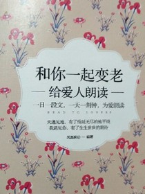和你一起變老