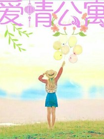 愛(ài)森（情）公寓
