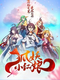 狐妖之番外版
