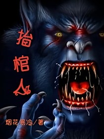 抬棺人