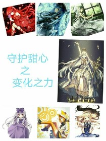 守護(hù)甜心之變化之力