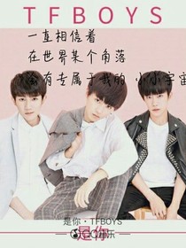 TFBOYS之你是我的宝