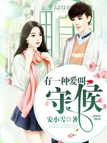 有一種愛叫:守候