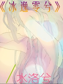 冰逸零兮