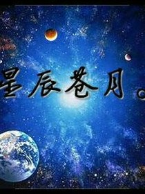 星塵蒼月