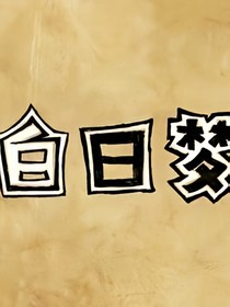 白日梦转现实