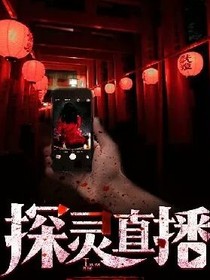 蒲荀。探灵直播