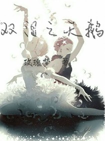 雙淚之天鵝
