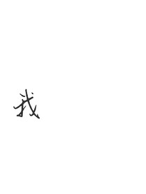 我.