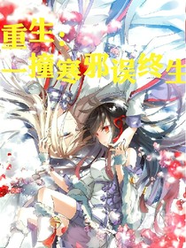 重生：一撞寒邪误终生