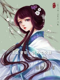 王之宠妻：逆天七小姐