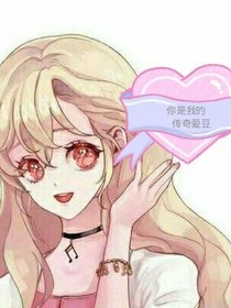 你是我的传奇爱豆