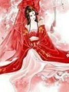 替嫁蜜妻太萌了