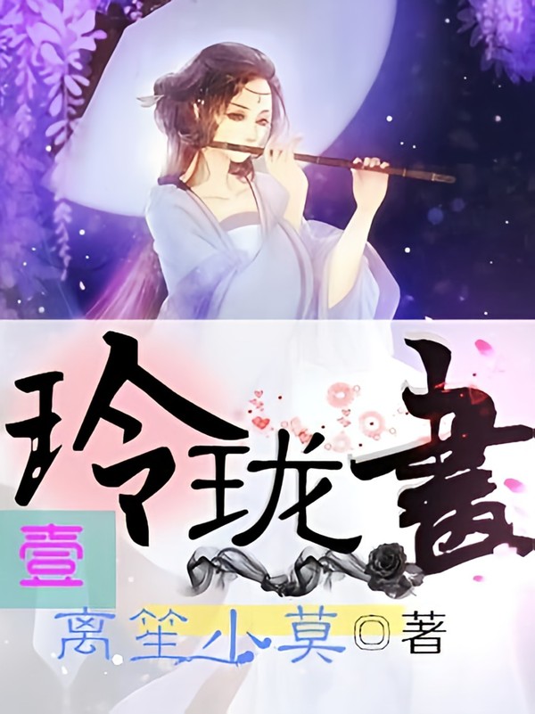 玲珑画.壹