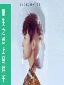 重生之爱上易烊千玺