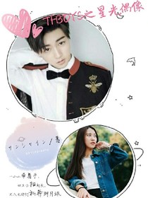 TFBOYS之星光偶像