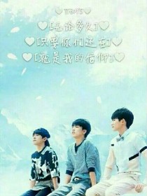 TFboys与她的恋爱日记