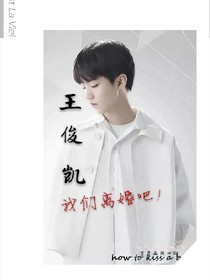 王俊凯我们离婚吧！