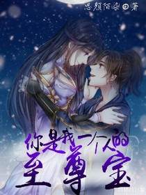 你是我一个人的至尊宝